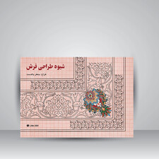 کتاب شیوه طراحی فرش ( انتشارات یساولی)