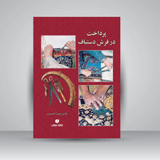 کتاب پرداخت در فرش دستباف ( انتشارات یساولی)