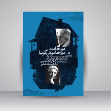 کتاب دو خانه دو خاموش گویا (خوانش دو شعر از کلارا خانس و احمد شاملو) (انتشارات یساولی)