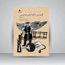 کتاب گزیده شاهنامه فردوسی (به نظم و نثر) (انتشارات یساولی)