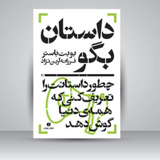 کتاب داستان بگو، چطور داستانت را تعریف کنی که همه ی دنیا گوش دهد (انتشارات یساولی)