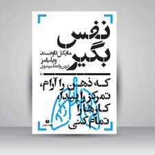 کتاب نفس بگیر، که ذهن را آرام، تمرکز را پیدا، کارها را تمام کنی ( انتشارات یساولی)