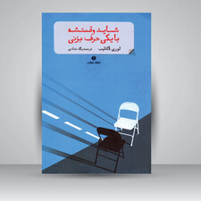 کتاب شاید وقتشه با یکی حرف بزنی (انتشارات یساولی)