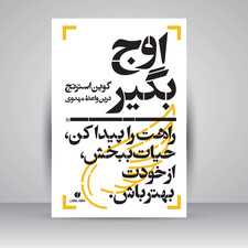 کتاب اوج بگیر، راهت را پیدا کن، حیات ببخش، از خودت بهتر باش (انتشارات یساولی)