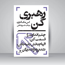 کتاب رهبری کن، چشم اندازت را قسمت کن، الهام بخش بقیه باش، نشدنی ها را شدنی کن ( انتشارات یساولی)