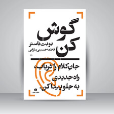 کتاب گوش کن، جان کلام را دریاب، راه جدیدی به جلو پیدا کن (انتشارات یساولی)