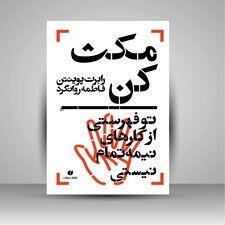 کتاب مکث کن، تو فهرستی از کارهای نیمه تمام نیستی ( انتشارات یساولی)