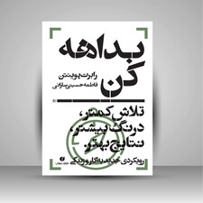 کتاب بداهه کن، تلاش کمتر، درنگ بیشتر، نتایج بهتر (انتشارات یساولی)