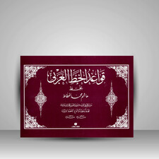 کتاب قواعد الخط العربی (انتشارات یساولی)