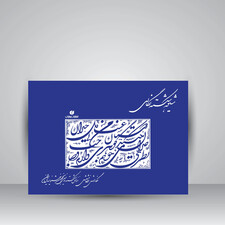کتاب شیوه شکسته نگاری (انتشارات یساولی)