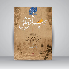 کتاب رسم المشق نستعلیق با الهام از خط میرزا غلامرضا ( انتشارات یساولی)