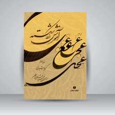 کتاب آموزش خط شکسته مجموعه سرمشق ها و آموزش شکسته نویسی (انتشارات یساولی)