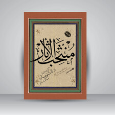 کتاب منتخب الاثار گزیده ای از آثار ثلث نویسان ممالک اسلامی (انتشارات یساولی)