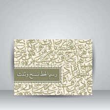 کتاب رسم الخط نسخ و ثلث (انتشارات برگ نو)