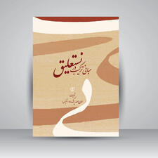 کتاب مبانی ترکیب در نستعلیق (انتشارات برگ نو)