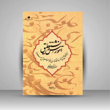 کتاب آموزش خط نستعلیق سطرنویسی (انتشارات یساولی)