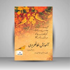 کتاب آموزش خط تحریری، حسین زاده ( انتشارات برگ نو)