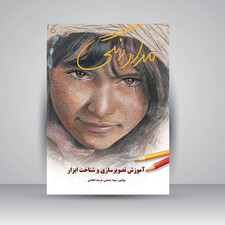 کتاب مدادرنگی (آموزش تصویرسازی و شناخت ابزار) (انتشارات یساولی)