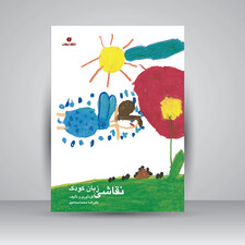 کتاب نقاشی زبان کودک (انتشارات یساولی)