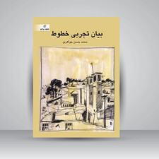 کتاب بیان تجربی خطوط (انتشارات برگ نو)