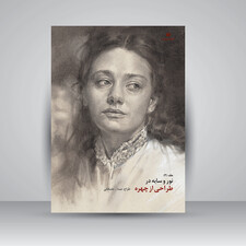 کتاب نور و سایه در طراحی از چهره (جلد2) (انتشارات یساولی)