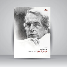 کتاب نور و سایه در طراحی از چهره (جلد1) (انتشارات یساولی)