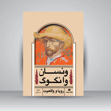 کتاب ونسان وان گوگ (رویا و واقعیت) (انتشارات یساولی)
