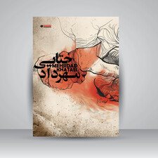 کتاب مهرداد ختایی (طراح - نقاش - چاپگر) (انتشارات یساولی)
