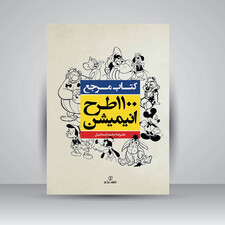 کتاب 1100 طرح انیمیشن (انتشارات برگ نو)