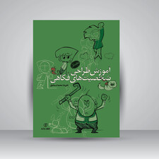 کتاب آموزش طراحی شخصیت های فکاهی (انتشارات برگ نو)