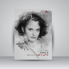 کتاب نور و سایه در طراحی از چهره (جلد5) (انتشارات یساولی)