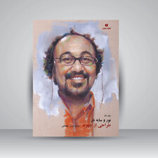 کتاب نور و سایه در طراحی از چهره (جلد6) ( انتشارات یساولی)