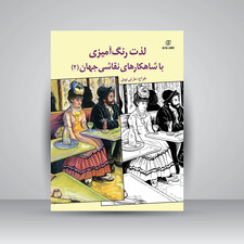 کتاب لذت رنگ آمیزی با شاهکارهای نقاشی جهان (2) ( انتشارات برگ نو)