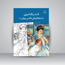 کتاب لذت رنگ آمیزی با شاهکارهای نقاشی جهان (1) (انتشارات برگ نو)