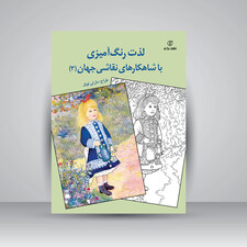 کتاب لذت رنگ آمیزی با شاهکارهای نقاشی جهان (3) (انتشارات برگ نو)