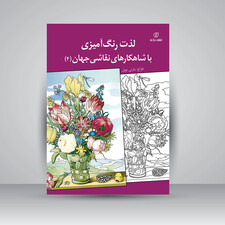 کتاب لذت رنگ آمیزی با شاهکارهای نقاشی جهان 4 ( انتشارات برگ نو)