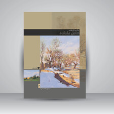 کتاب برگزیده آثار نقاشی عادل دلداده (جلد2) (انتشارات یساولی)
