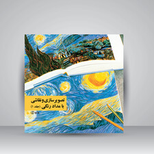 کتاب تصویرسازی و نقاشی با مدادرنگی (جلد1) (انتشارات یساولی )