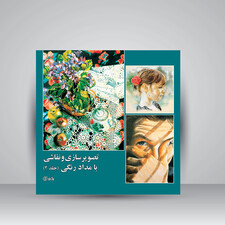 کتاب تصویرسازی و نقاشی با مدادرنگی جلد2  (انتشارات برگ نو)