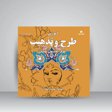 کتاب آموزش طرح و تذهیب (انتشارات یساولی)