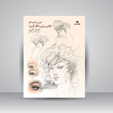 کتاب آموزش گام به گام چهره سازی در نقاشی ایرانی (انتشارات یساولی)