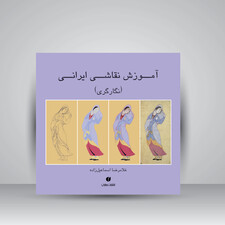 کتاب آموزش نقاشی ایرانی (نگارگری) (انتشارات یساولی)