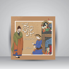 کتاب مبانی نقاشی ایران 1 (راهنمای آموزش مینیاتور ایرانی) (انتشارات یساولی)