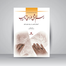 کتاب رسم المشق طراحی تذهیب (انتشارات یساولی)