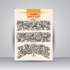 کتاب هفتصد طرح تزئینی (قابل استفاده در گچبری، منبت کاری و ...) (انتشارات یساولی)