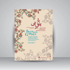 کتاب عناصر تزئینی اسلیمی و ختایی در طراحی فرش و هنر تذهیب (باغ ایرانی 5) (انتشارات یساولی)