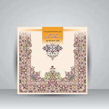 کتاب طرح و نقش در تذهیب (باغ ایرانی 6) (انتشارات یساولی)