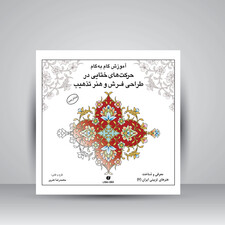 کتاب آموزش گام به گام حرکت های ختایی در طراحی فرش و هنر تذهیب (انتشارات یساولی)