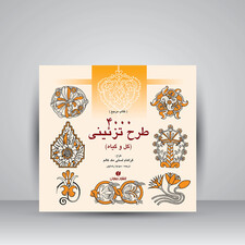 کتاب 4000 طرح تزئینی (گل و گیاه) (انتشارات یساولی)