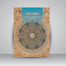 کتاب پیچش زرین (گردش اسلیمی و ختایی در هنر تذهیب و طراحی فرش) (انتشارات یساولی)